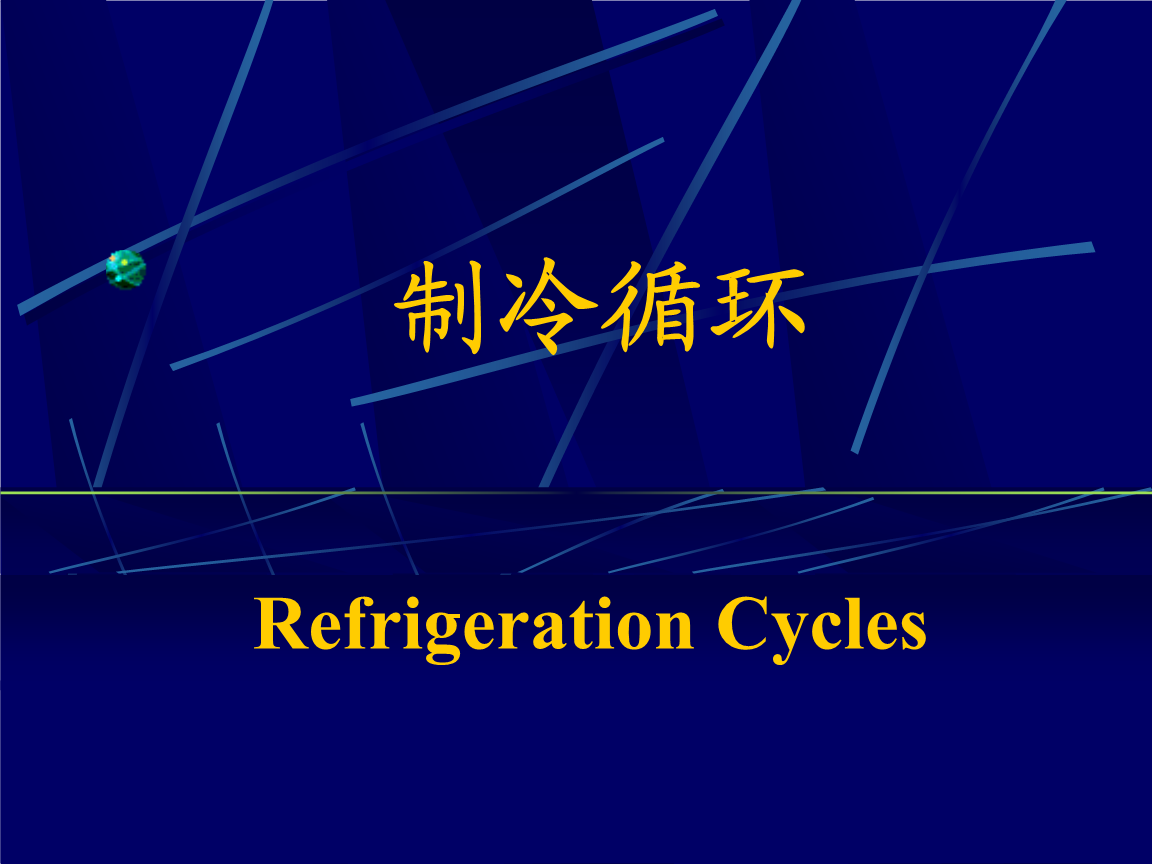 制冷循環基礎 從工程熱力學到實際應用