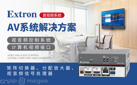 Extron 專業音視頻系統集成的引領者與矩陣切換器專家
