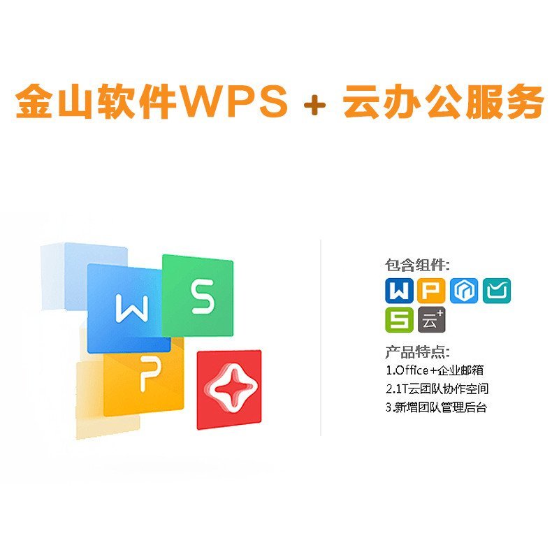 WPS+云辦公服務(wù) 企業(yè)郵箱與Office一站式解決方案，1年授權(quán)軟件采購?fù)扑]